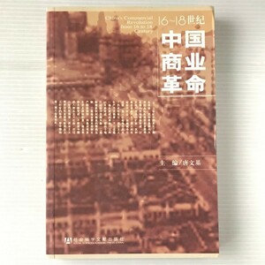 16～18世紀中国商業革命 　唐文基 主編 社会科学文献出版社　中文・中国語