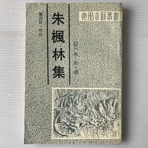 朱楓林集 ＜安徽古籍叢書＞ (明)朱昇撰 ; 劉尚恒點校 黄山書社　中文・中国語