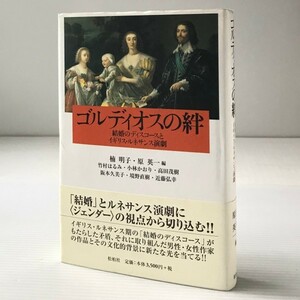 ゴルディオスの絆 : 結婚のディスコースとイギリス・ルネサンス演劇 　楠明子, 原英一 編 松柏社