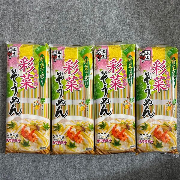 五木食品 彩菜そうめん 320g×4袋セット 素麺 まとめ売り