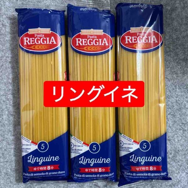 イタリア産 リングイネ 500g×3袋セット パスタ スパゲッティ