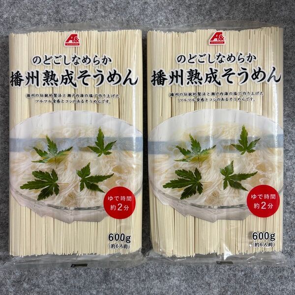 播州熟成そうめん 600g×2袋セット 兵庫県産素麺 大容量パック