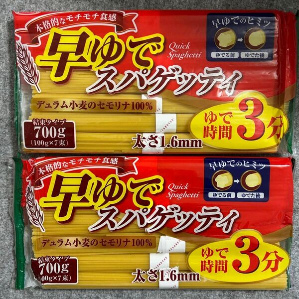 早ゆでスパゲッティ 1.6mm 結束タイプ 700g 2袋セット
