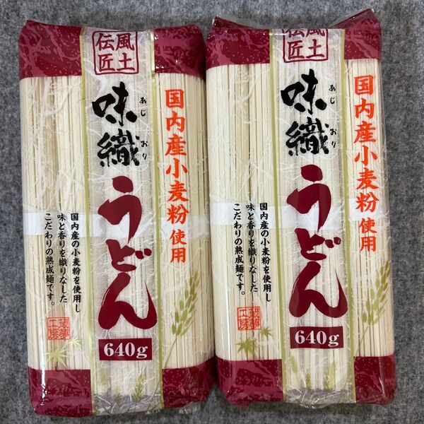 味織うどん 国内産小麦粉使用 640g×2袋セット