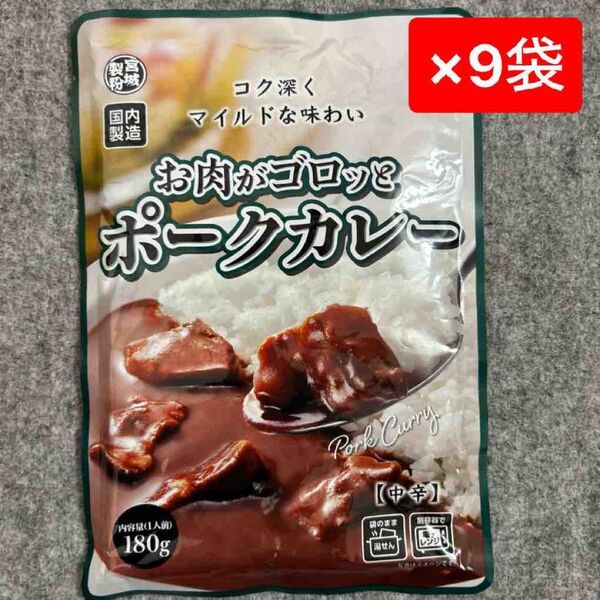お肉がゴロッとポークカレー 180g(1人前)×9袋セット レトルトカレー