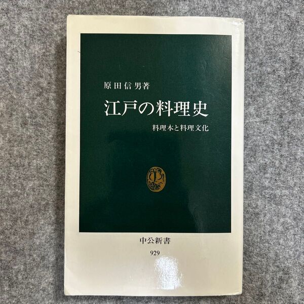 原田信男著 江戸の料理史 料理本と料理文化 中公新書 929