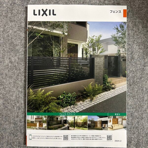 LIXIL フェンス カタログ 2024年2月版