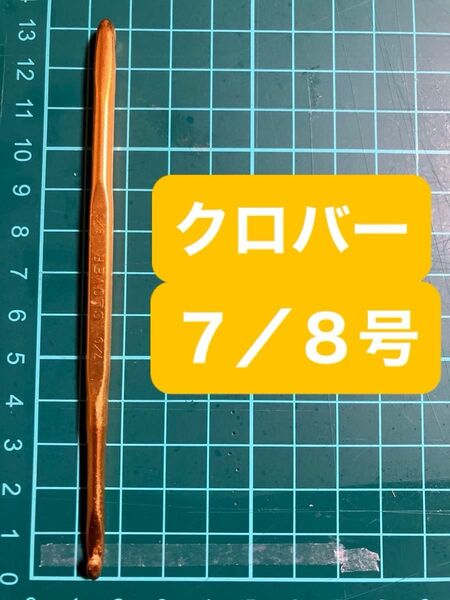 【中古】クロバー 両かぎ針 7/8号