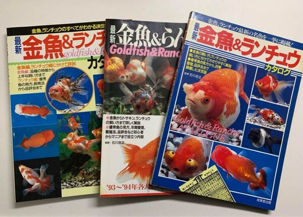 年代品 希少 金魚&らんちゅうカタログ 3冊セット 監修 石川忠正