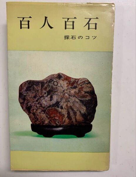 百人百石 探石のコツ 村田圭司 徳間書店