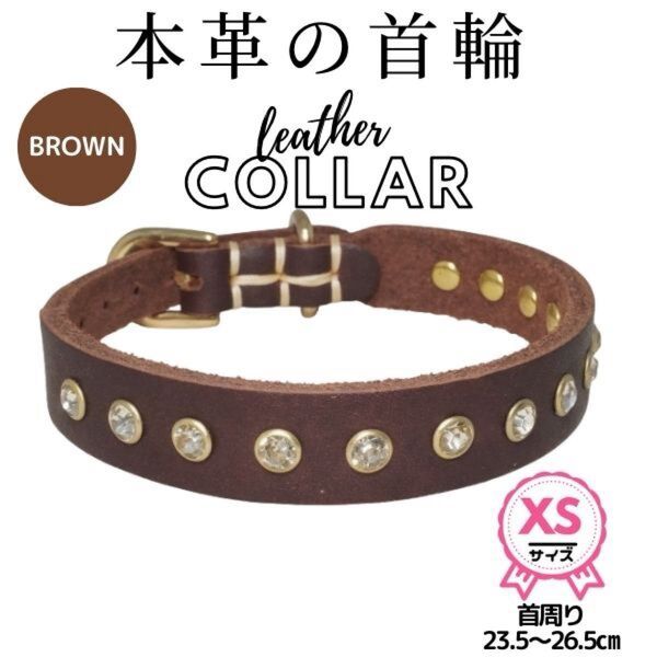 首輪☆単品★XSサイズ★キラキラ☆ストーンリベット★シンプル★厚め牛革☆本革★超小型犬☆猫★ブラウン☆茶
