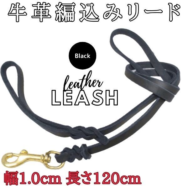リード★ブラック★牛革☆本革★幅1.0㎝☆長さ120㎝★小型犬用★編み込み★高級感★編み込み★厚め★丈夫