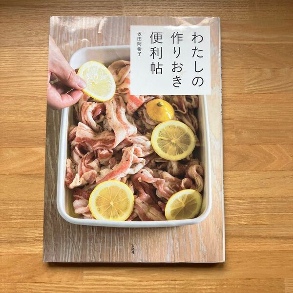 わたしの作りおき 便利帖 坂田阿希子