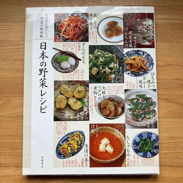 日本の野菜レシピ