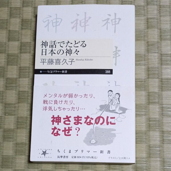 ちくまプリマー新書 神話でたどる日本の神々 平藤喜久子著 神さまなのになぜ? メンタルが弱かったり、戦に負けたり、浮気したり・・・