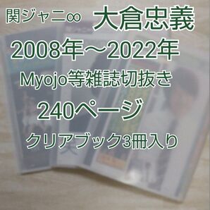 大倉忠義 2008年~2022年雑誌切抜き240ページ/クリアブック3冊