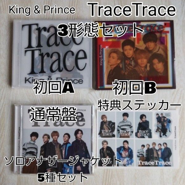 King & Prince TraceTrace CD3形態 特典ステッカー付