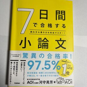 7日間で合格する小論文