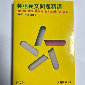 英語長文問題精講
