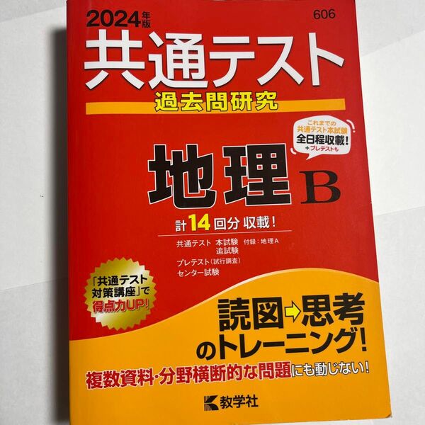 共通テスト過去問 赤本 地理B