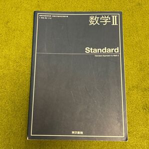 数学II standard 東京書籍