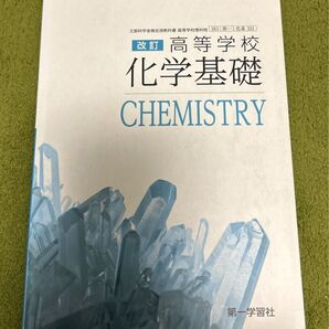 高等学校 化学基礎 第一学習社