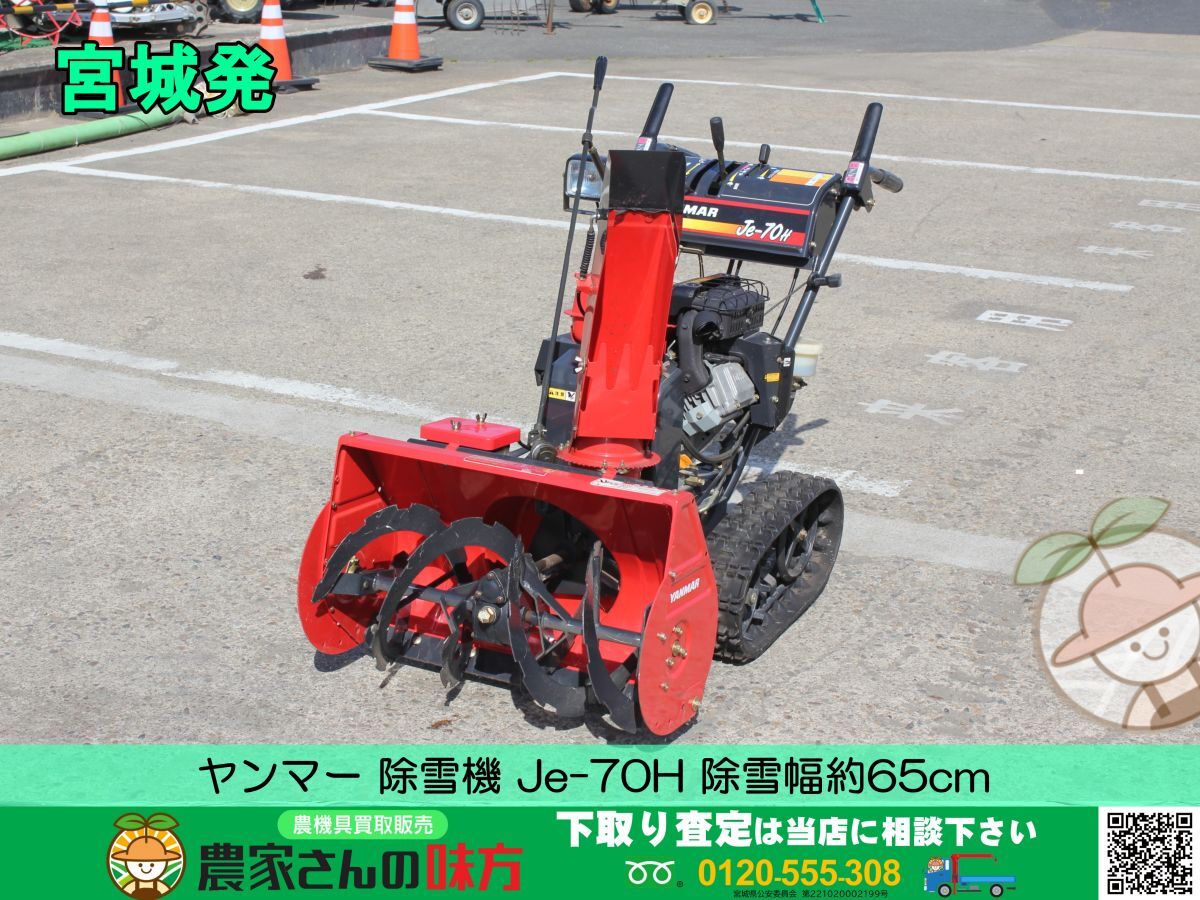 2025年最新】Yahoo!オークション -除雪機中古ヤンマーの中古品 2025年最新】Yahoo!オークション -除雪機中古ヤンマーの中古品
