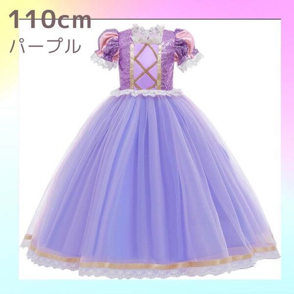 【新品】キッズ ドレス プリンセス パープル お姫様 紫 誕生日 ドレス 衣装 ラプンツェル ピアノ発表会 なりきり 110