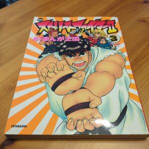 双葉社☆ ストリートファイターⅡ☆四コマまんが王国3