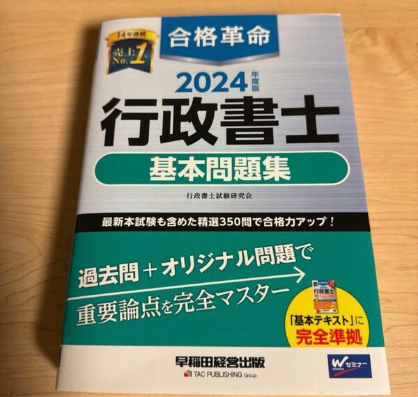 合格革命行政書士基本問題集 2024年度版 行政書士試験研究会/編著