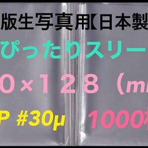 L判写真スリーブ超ぴったり1000枚 90×128mm OPP袋 ネコポス匿名配送☆☆☆