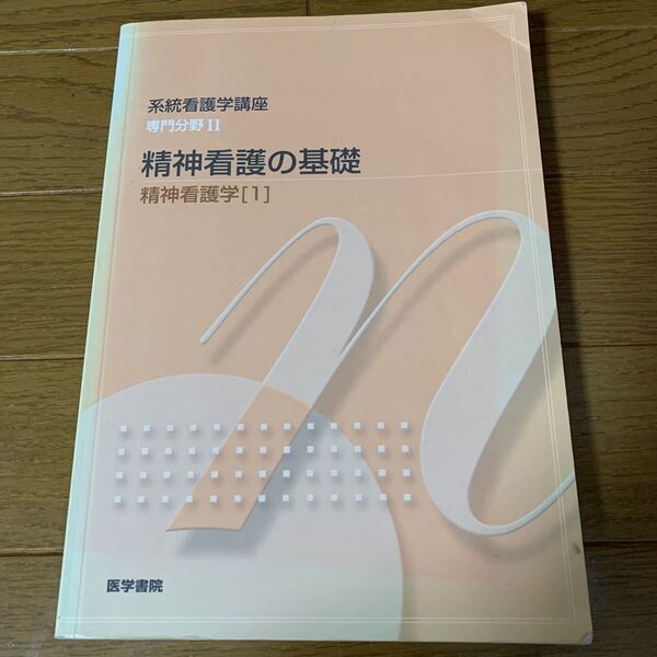 系統看護学講座 専門分野2−〔22〕/医学書院