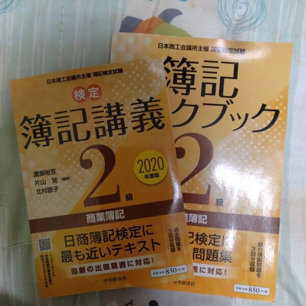 検定簿記講義 ワークブック 2級商業簿記 日本商工会議所主催簿記検定試験 2020年度版 渡部裕亘 片山覚 北村敬子/編著
