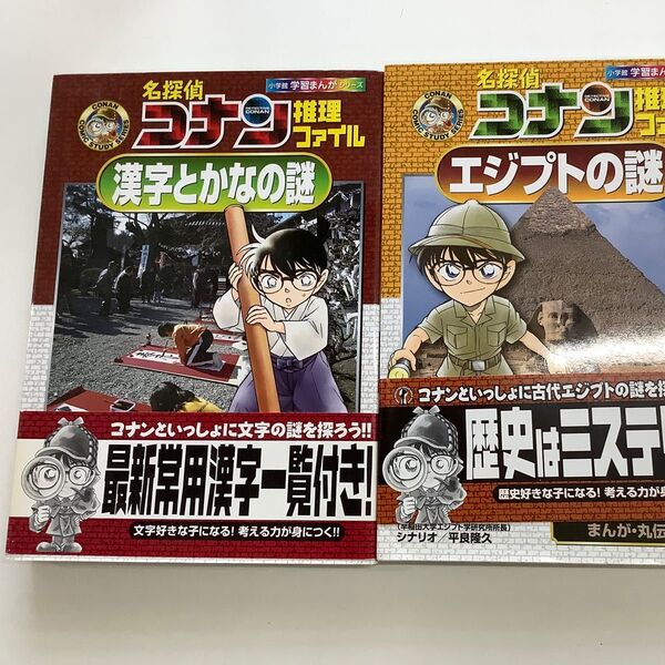名探偵コナン推理ファイル 2冊セット エジプトの謎&漢字とかなの謎