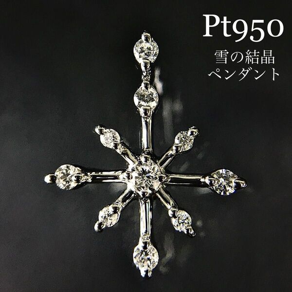 Pt950 雪の結晶 ダイヤモンド ペンダントトップ