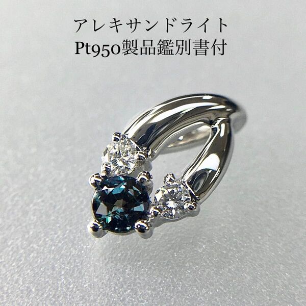 Pt950 アレキサンドライト プチぺンダントトップ
