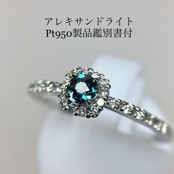 Pt950 アレキサンドライト ダイヤ取り巻きリング 13号【製品鑑別書付】