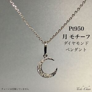 Pt950 月のモチーフ ダイヤモンドペンダントトップ プラチナ