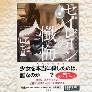 セイレーンの懺悔 中山七里/著