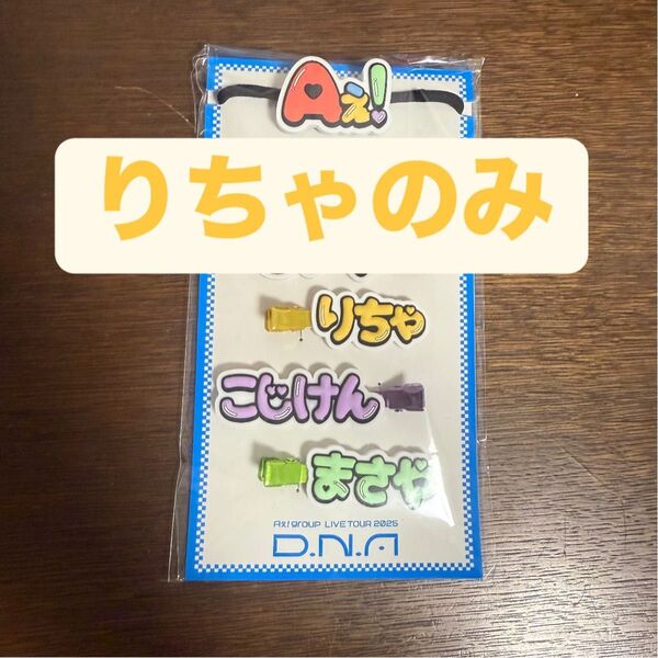 Aぇ! group ヘアクリップ リチャード
