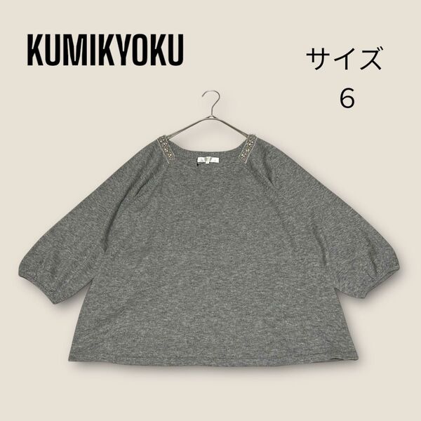 【KUMIKYOKU】 組曲 (6)ニット アンゴラ混 肩フェイクパール a0960