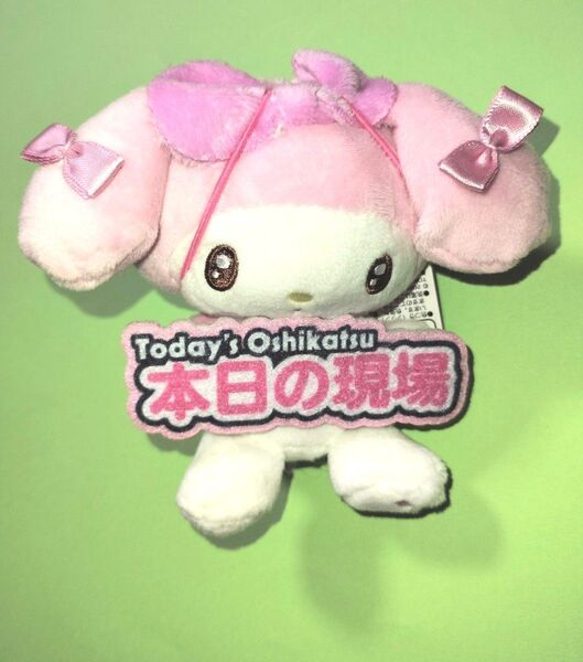 サンリオキャラクターズ いっしょに推し活 ちょいでかマスコット マイメロディ