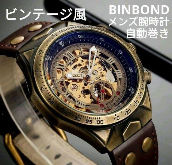 特価中 ★■ 新品 BINBOND メンズ腕時計 自動巻き ビンテージ風