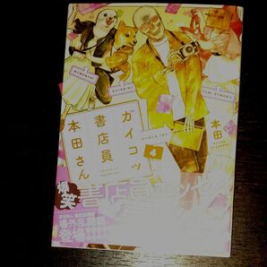 ガイコツ書店員本田さん 4 (MFCジーンピクシブシリーズ) 本田/著