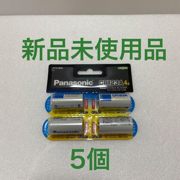 【新品】Panasonic リチウム電池 CR123A 4個入り 5セット