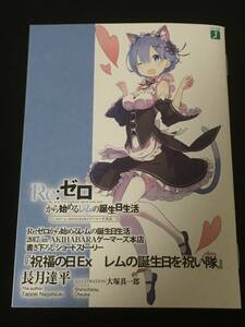 Re：ゼロから始めるレムの誕生日生活 「祝福の日Ex レムの誕生日を祝い隊」 長月達平 大塚真一郎 Re：ゼロから始める異世界生活 特典小冊子