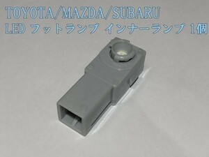 【フットランプ白1P】送料込 クラウン エスティマ レクサス サイ フットランプ LED インナーランプ 検） ルームランプ アクセサリー