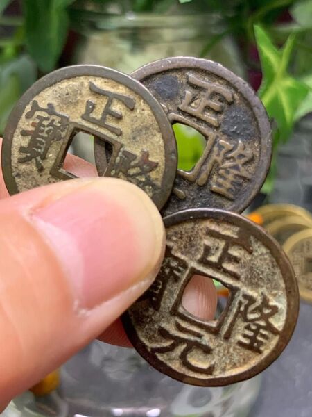 正隆通宝 古銭 穴銭 渡来銭 明銭 中国古銭