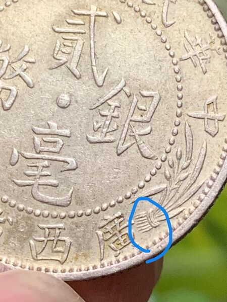 古銭 銀貨 中国銀貨 貳毫 廣西 珍品
