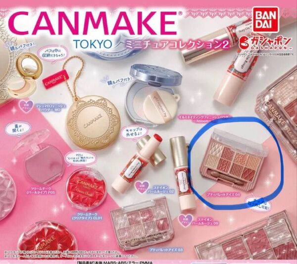 キャンメイク ミニチュアコレクション2 ガチャ